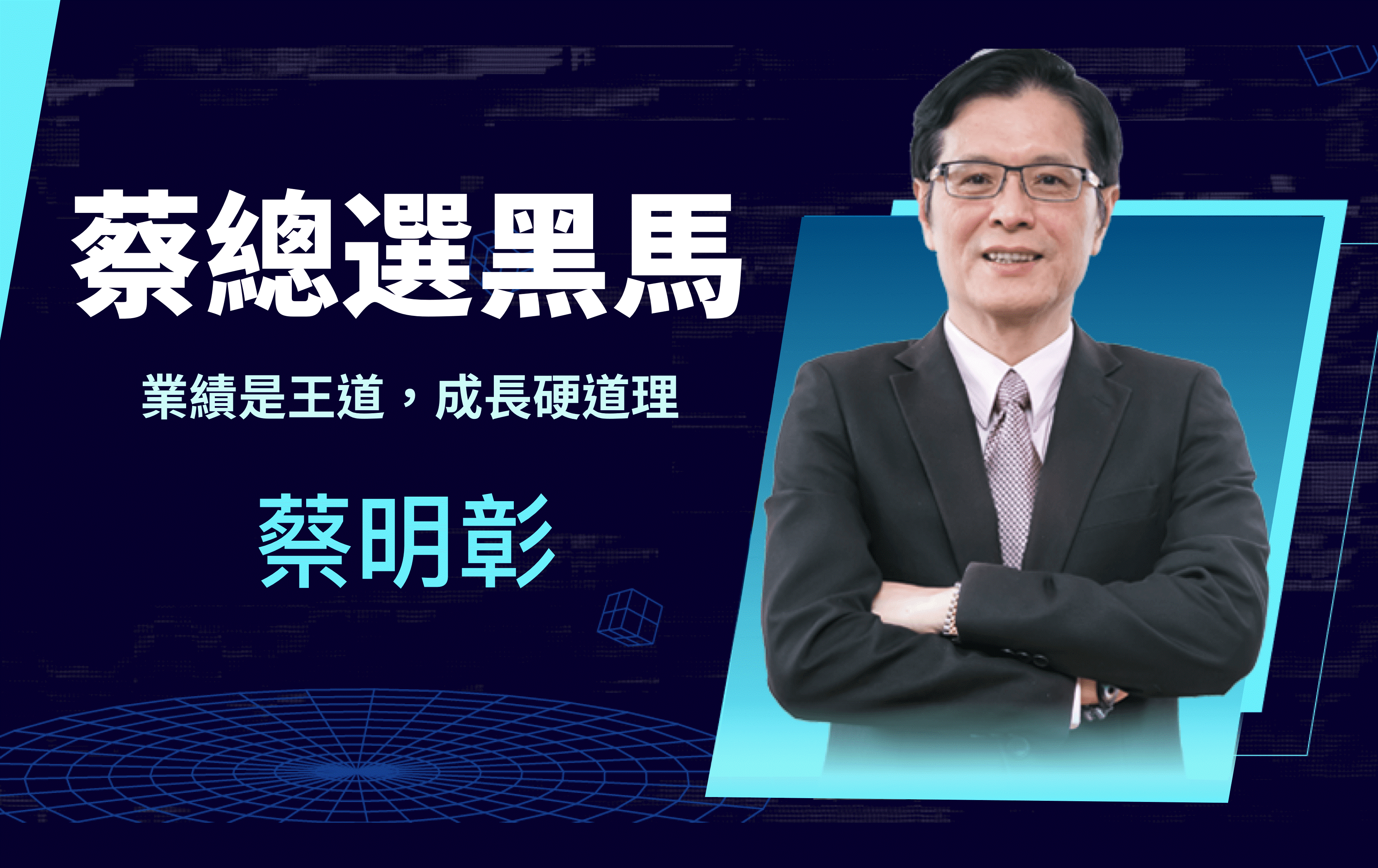 蔡明彰老師人物照片